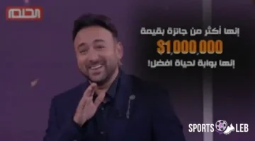 لا تفوت الفرصة.. أرقام الاشتراك بمسابقة الحلم 2025 لزيادة فرص الربح مليون دولار